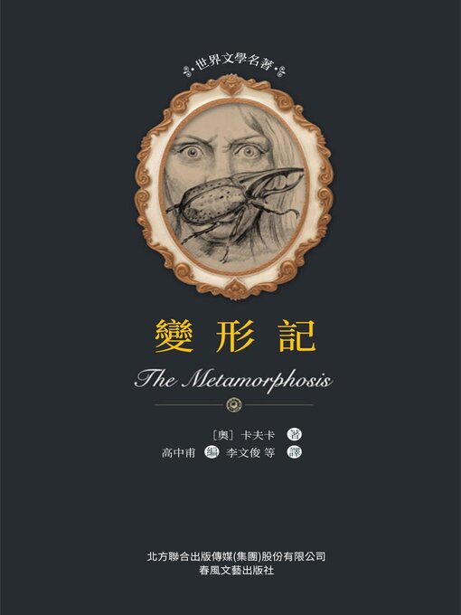 Title details for 變形記 by 卡夫卡 - Available